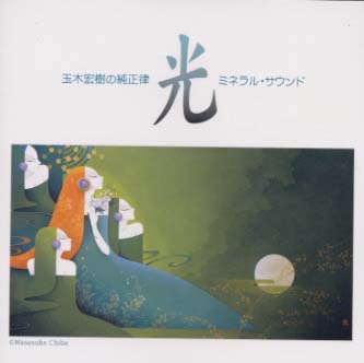 光〜純正律によるミネラル・サウンド・シリーズ