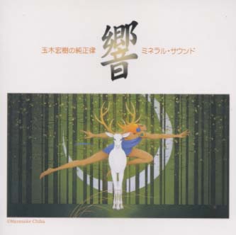 響〜純正律によるミネラル・サウンド・シリーズ