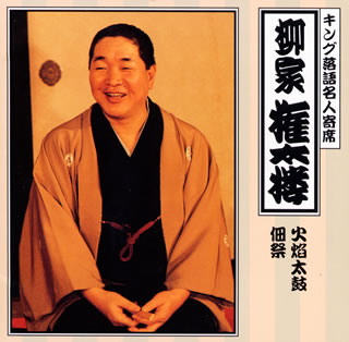 〈キング落語名人寄席〉柳屋権太楼