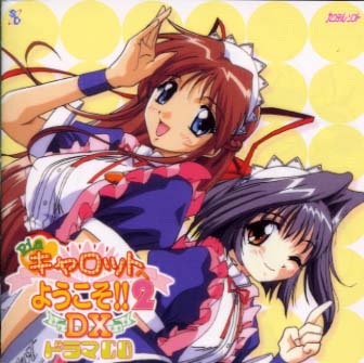 Pia キャロットへようこそ!!2DX ドラマCD