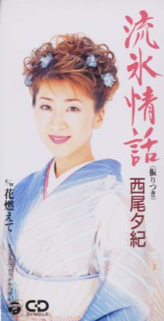 流氷情話/花燃えて