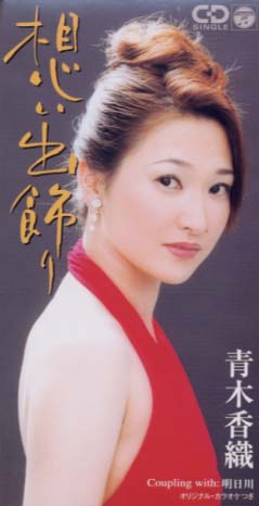 想い出飾り/明日川