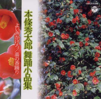 本條秀太郎　舞踊小品集