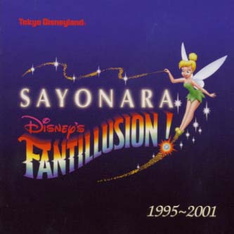 東京ディズニーランドさよならディズニー・ファンティリュージョン