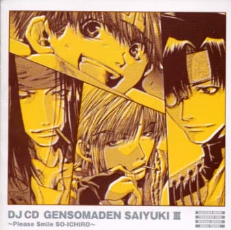 DJ CD 幻想魔伝 最遊記 第三巻