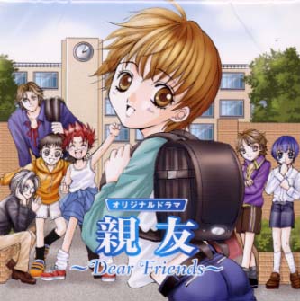 親友〜Dear Friends〜