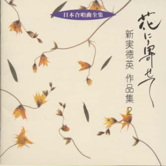 花に寄せて／新実徳英作品集(2)