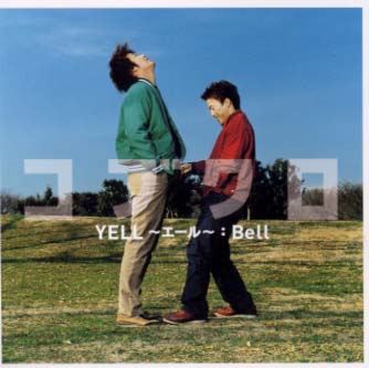 YELL〜エール〜/Bell