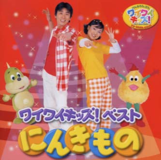 ワイワイキッズ ベストアルバム にんきも