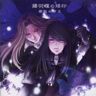 腐敗の帝王 揚羽蝶の烙印 ドラマCD