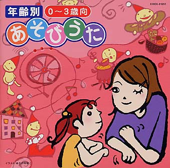 年齢別あそびうた（0～3歳向）