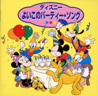 ディズニー よいこのパーティー・ソング