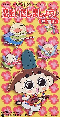 NHKアニメーション「おじゃる丸」～恋をいたしましょう♪｜子鬼トリオのテーマ