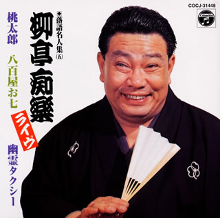 柳亭痴楽ライヴ　桃太郎│八百屋お七│幽霊タクシー《落語名人集（五）》