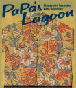 PaPa’s　Lagoon～高中正義ベスト・セレクション