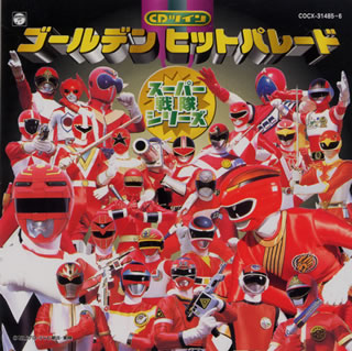 CDツイン　ゴールデンヒットパレード～スーパー戦隊シリーズ