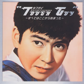 タフガイ～すべてはここから始まった