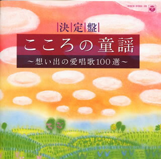 決定盤　こころの童謡～想い出の愛唱歌100選～