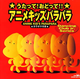 うたって！おどって！！アニメキッズパラパラ
