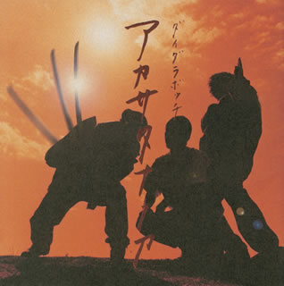 アカサタナノ刀