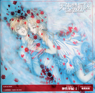 「天使禁猟区」神性界編（アツィルト）－2　飛翔無限（フライト・インフィニティー）