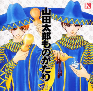 「山田太郎ものがたり」～第4章～《カドカワ・サウンドシネマ》