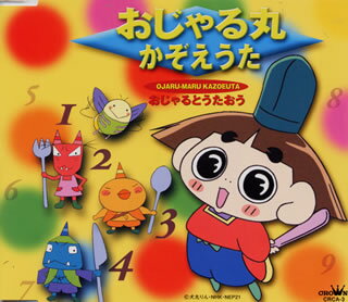 「おじゃる丸」～おじゃる丸かぞえうた