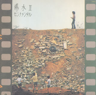 陽水2～センチメンタル