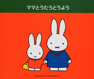 ママとうたうどうよう