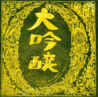 ベストアルバム　大吟醸