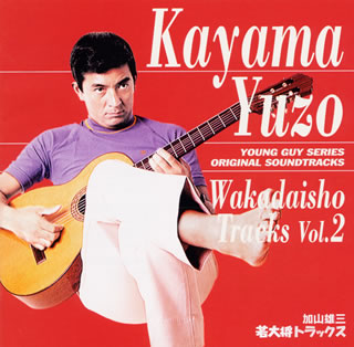 若大将トラックス　Vol．2