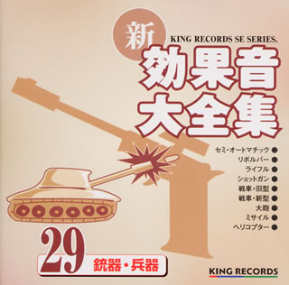 新・効果音大全集29～銃器・兵器