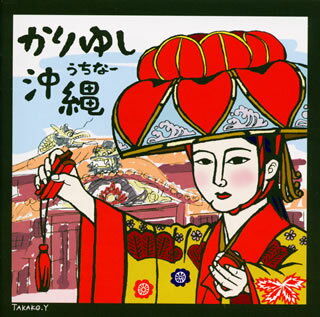 かりゆし沖縄（うちなー）～琉球舞踊曲