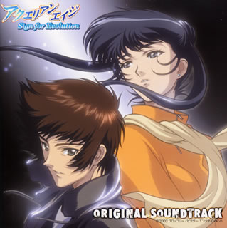 「アクエリアンエイジ　Sign　for　Evolution」～ORIGINAL　SOUNDTRACK