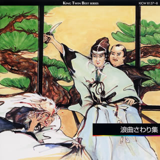 浪曲さわり集《KING　TWIN　BEST》