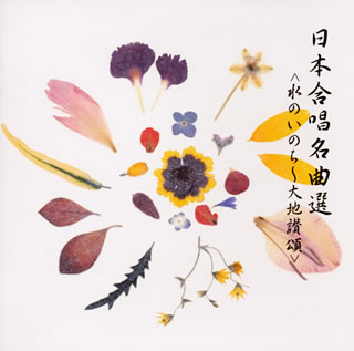 日本合唱名曲選「水のいのち～大地讃頌」《new　best　one》