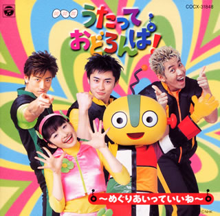 NHK「うたっておどろんぱ！」～めぐりあいっていいね～