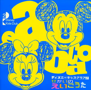 せかいのえいごうた《ディズニー・キッズ・クラブ2》