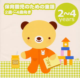 保育園児のための童謡　2歳～4歳向き－「大きなくりの木の下で」「パジャマでおじゃま」－