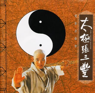 「マスター・オブ・リアル・カンフー／大地無限」オリジナル・サウンドトラック