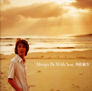 Always　Be　With　You