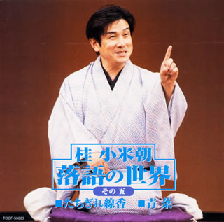 落語の世界　その五　桂小米朝