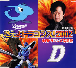 中日ドラゴンズ応援歌～燃えよドラゴンズ！2002