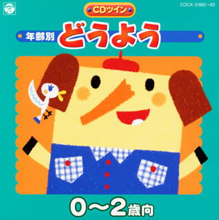 年齢別　どうよう　0～2歳向