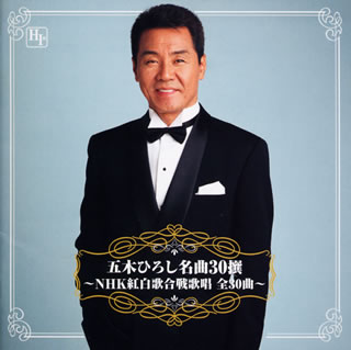 歌謡界のリーダー、五木ひろしの華々しい歩みを、NHK『紅白歌合戦』で歌唱した楽曲によって振り返るベスト盤的性格の2枚組。全30曲で聴かれる五木節の魅力にファン感涙間違いなし。