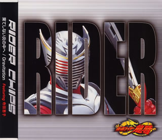「仮面ライダー龍騎」セカンドエンディングテーマ～果てしない炎の中へ