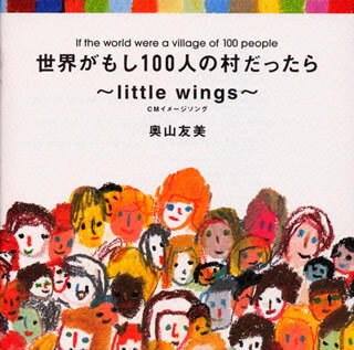 世界がもし100人の村だったら～little　wings～
