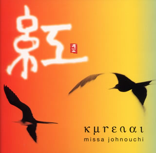 紅 [ 城之内ミサ ]