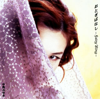 おとぎばなし－Fairy　Ring－