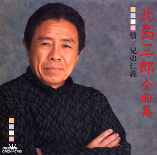 北島三郎全曲集～情｜兄弟仁義
